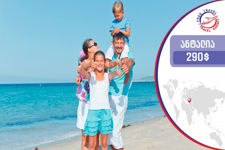 ყველაზე, ყველაზე, ყველაზე დაბალი ფასები Free Travel-ისაგან !  