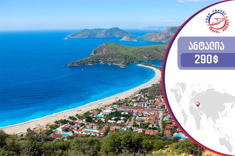 ყველაზე, ყველაზე, ყველაზე დაბალი ფასები Free Travel-ისაგან !