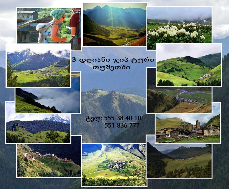 ტური თუშეთში თუშ გიდთან ერთად