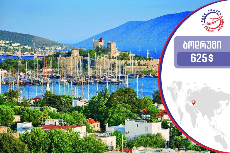 ბოდრუმი, თურქეთი