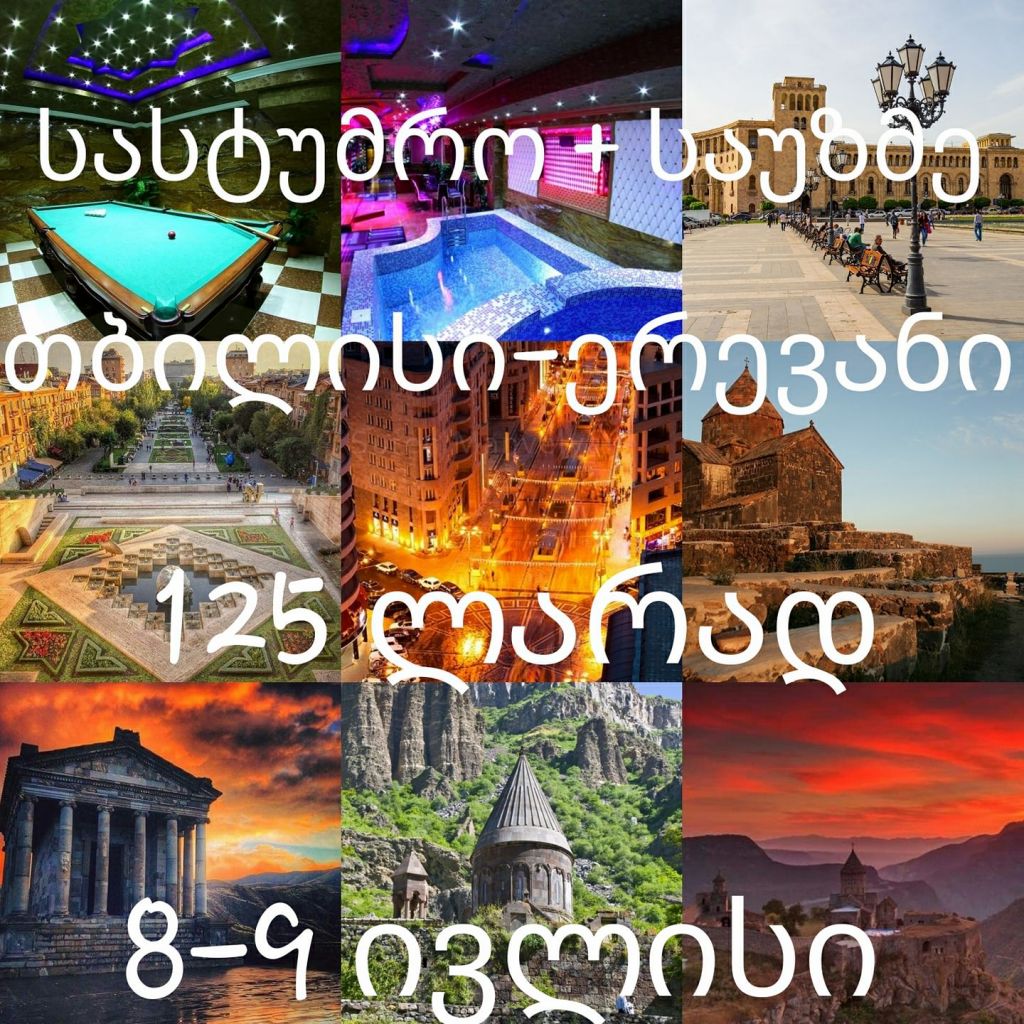 თბილის-ერევანი (სასტუმრო+საუზმე)