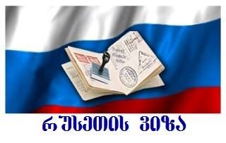 რუსეთის ვიზები