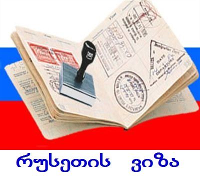 რუსეთის ვიზები