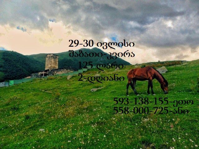 --ივლისს (შაბათი-კვირა) გთავაზობთ დაუვიწყარ ტურს სვანეთში !