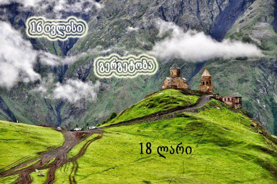 ღვთაებრივი სიყვარულის დღე - გერგეტობა, გერგეტზე <