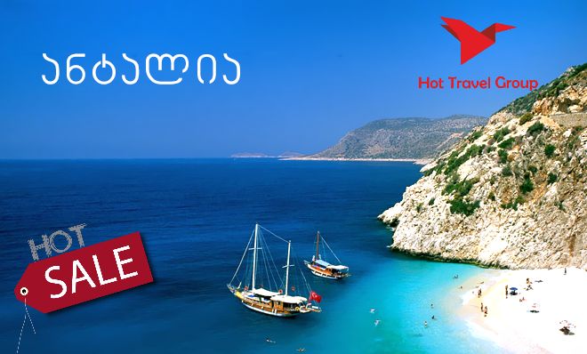 დაისვენე ანტალიაში საუკეთესო ფასად!!