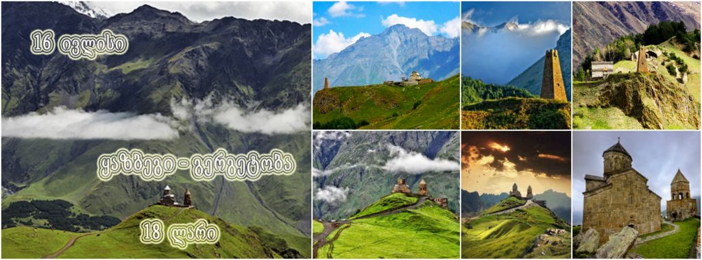 მოირონინე ყაზბეგი ივლისს <