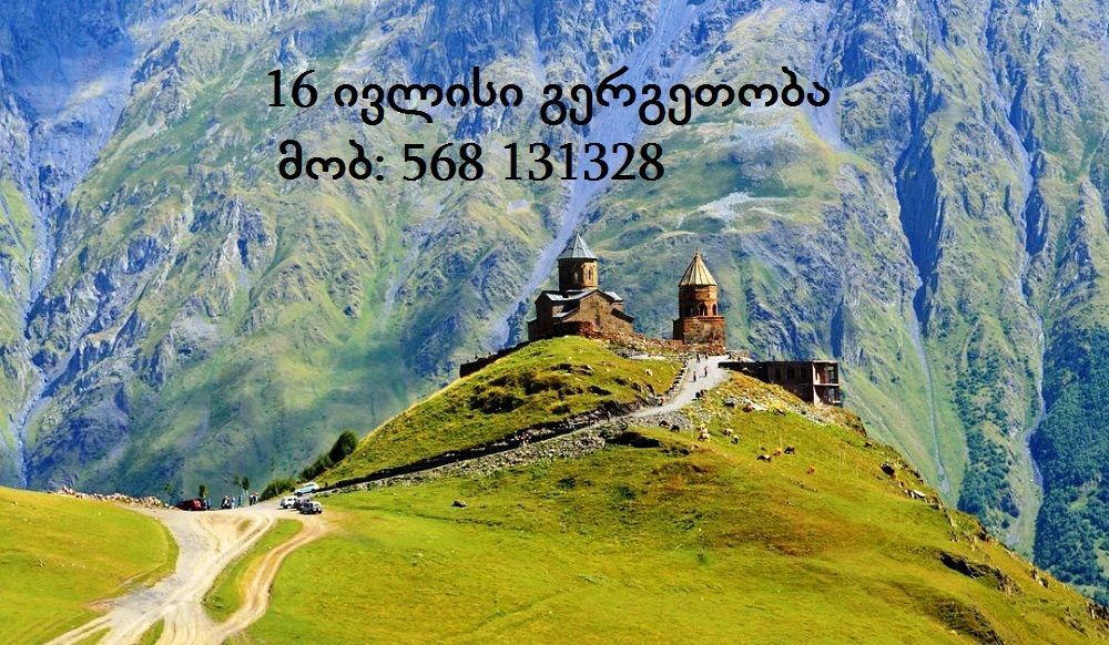 გერგეთობა გერგეთზე, არ გამოტოვოთ ეს ტური<