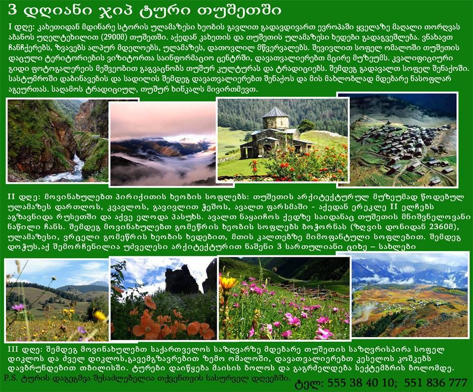 ტური თუშეთში თუშ გიდთან ერთად