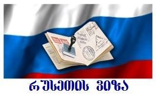 რუსეთის ვიზები