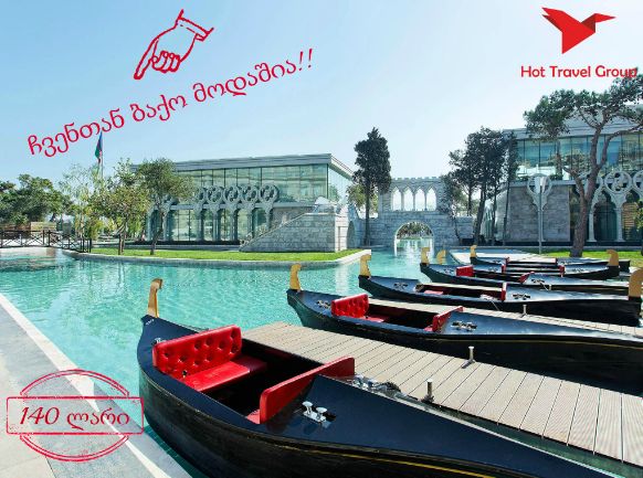 იმოგზაურეთ ბაქოში -- აგვისტოს Hot Travel Group-თან ერთად!!