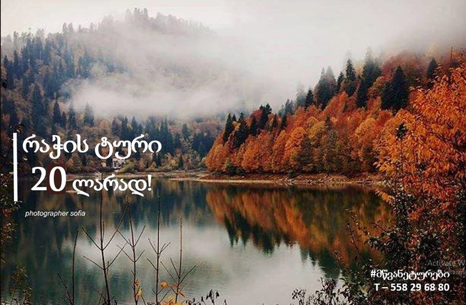 რაჭის ტური სულ  ! ! შაორი/ ნიკორწმინდა/ სიყვარულის ჩანჩქერი