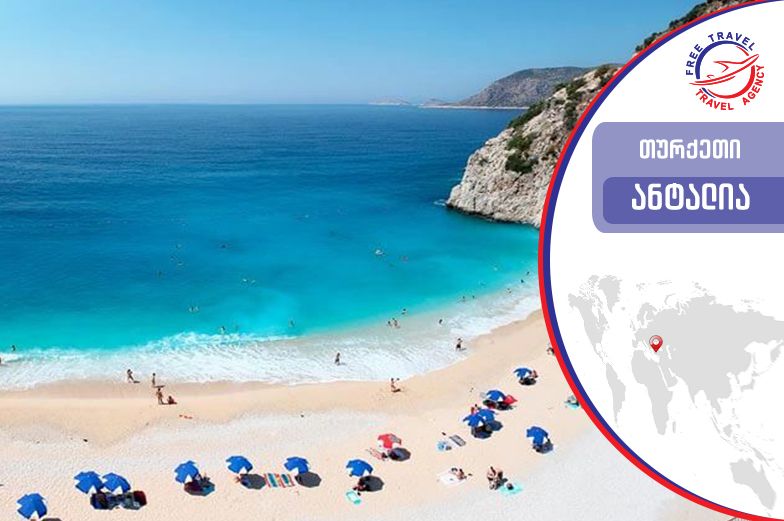 ტური ანტალიაში ! ყველაზე დაბალ ფასად ! 