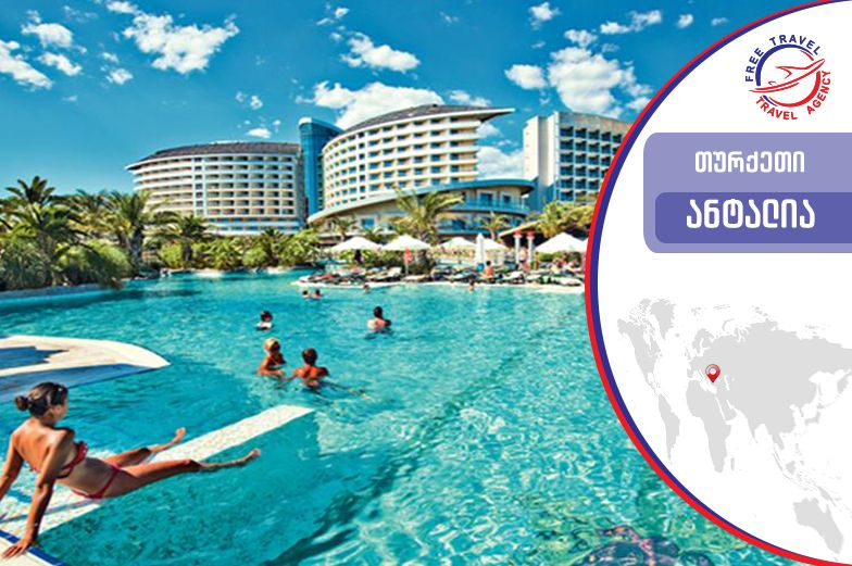 ტური ანტალიაში ! ყველაზე დაბალ ფასად ! 