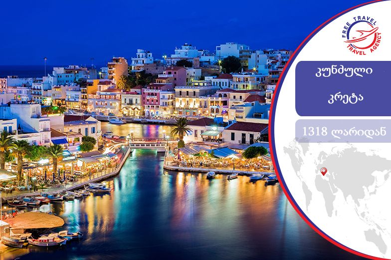 ტური კრეტაზე! საბერძნეთი ყველაზე დაბალ ფასად!