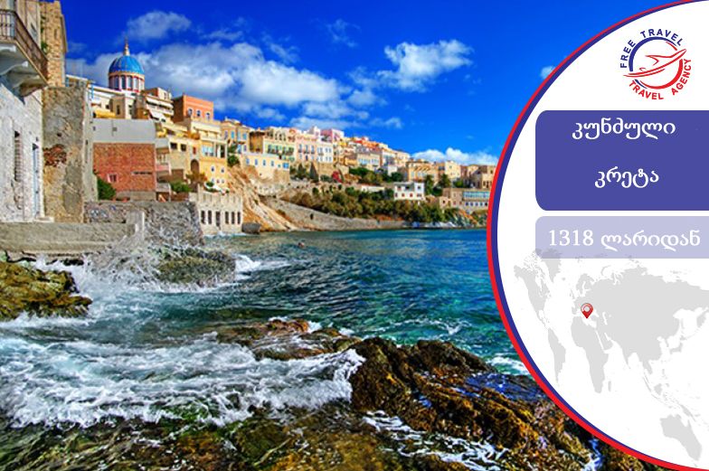 ტური კრეტაზე! საბერძნეთი ყველაზე დაბალ ფასად!