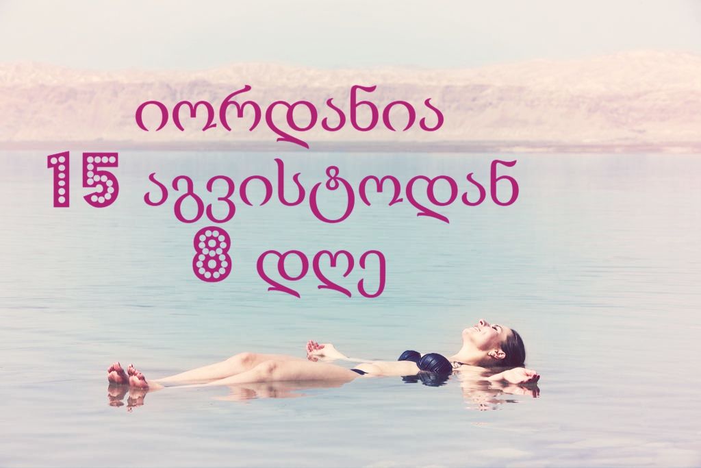 დაისვენეთ  მკვდარი ზღვის სანაპიროზე  აგვისტოდან  დღე!!!