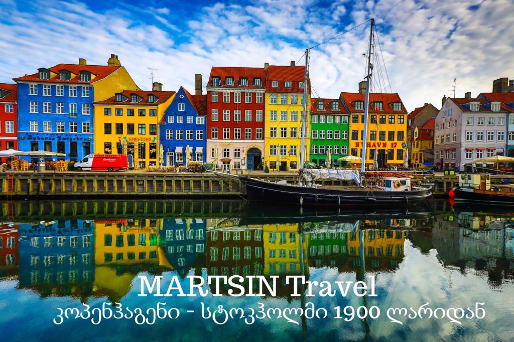 კოპენჰაგენი - სტოკჰოლმი