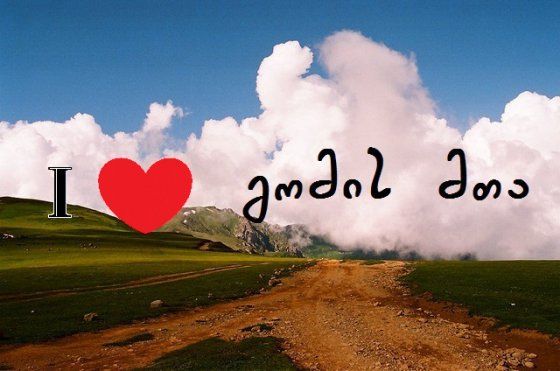 გომის მთა