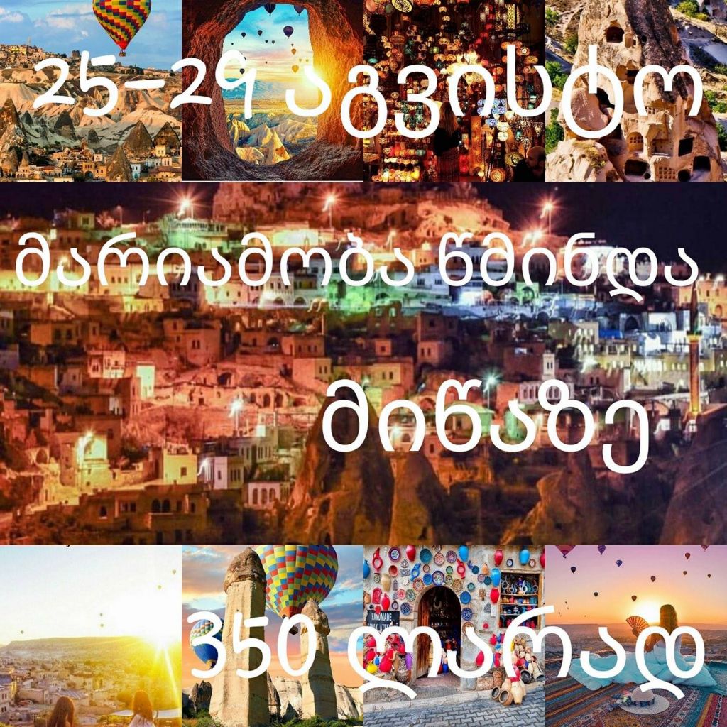 მარიამობა კაპადოკიაში VIP ტური - აგვისტო