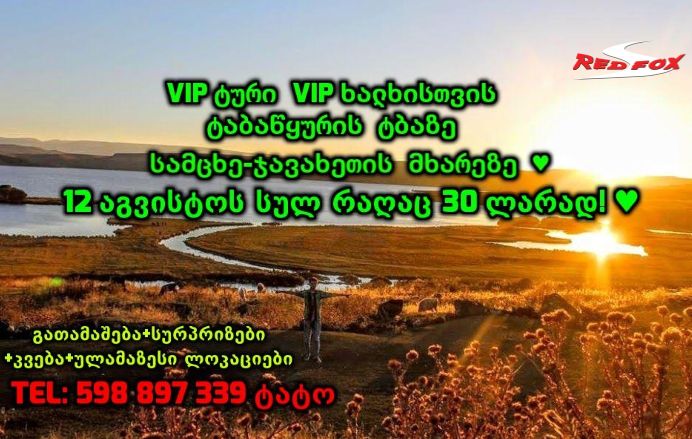 VIP ტური VIP ხალხისთვის ტაბაწყურის ტბაზე