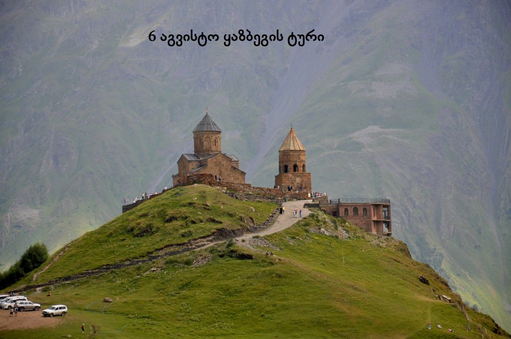 ერთ დღიანი ტური ყაზბეგში