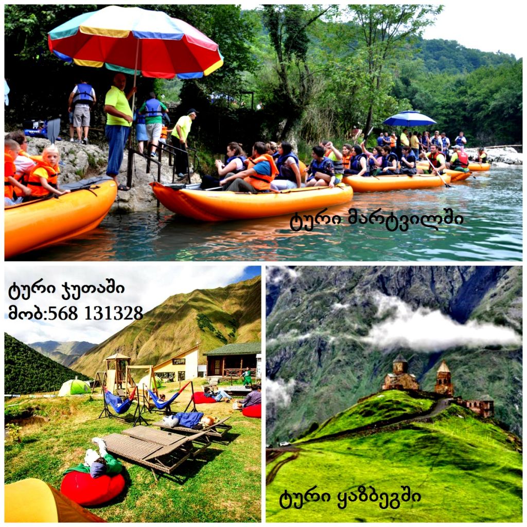 - აგვისტოს აირჩიეთ სასურველი ტური ყველაზე დაბალ ფასად( ყაზბეგი, ჯუთა, მარტვილი)