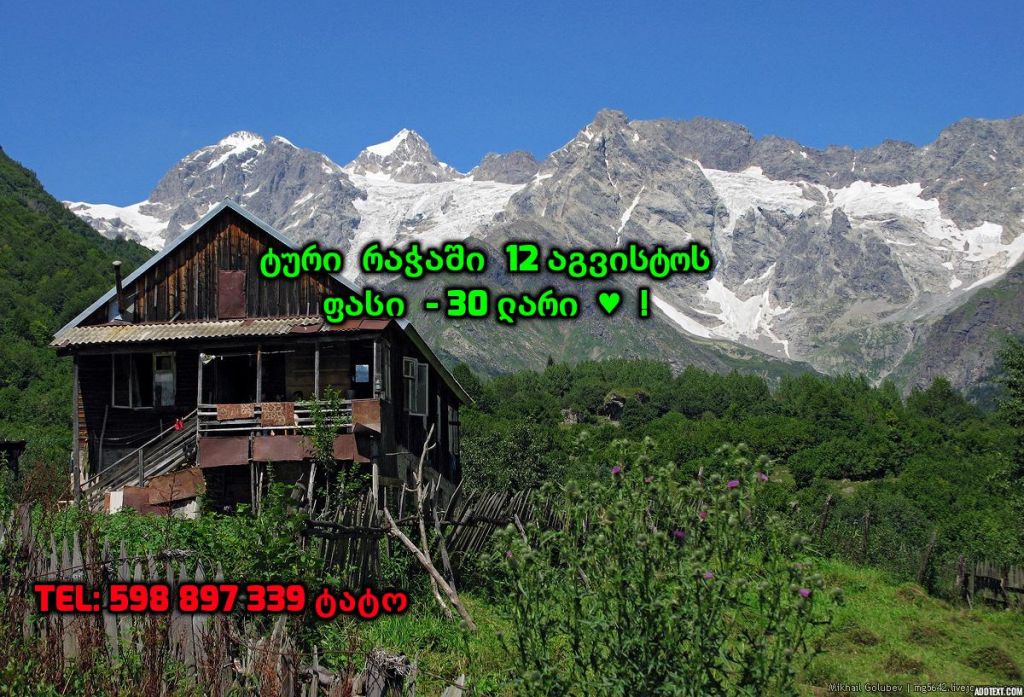 ტური ულამაზეს რაჭაში - Red Fox Travel