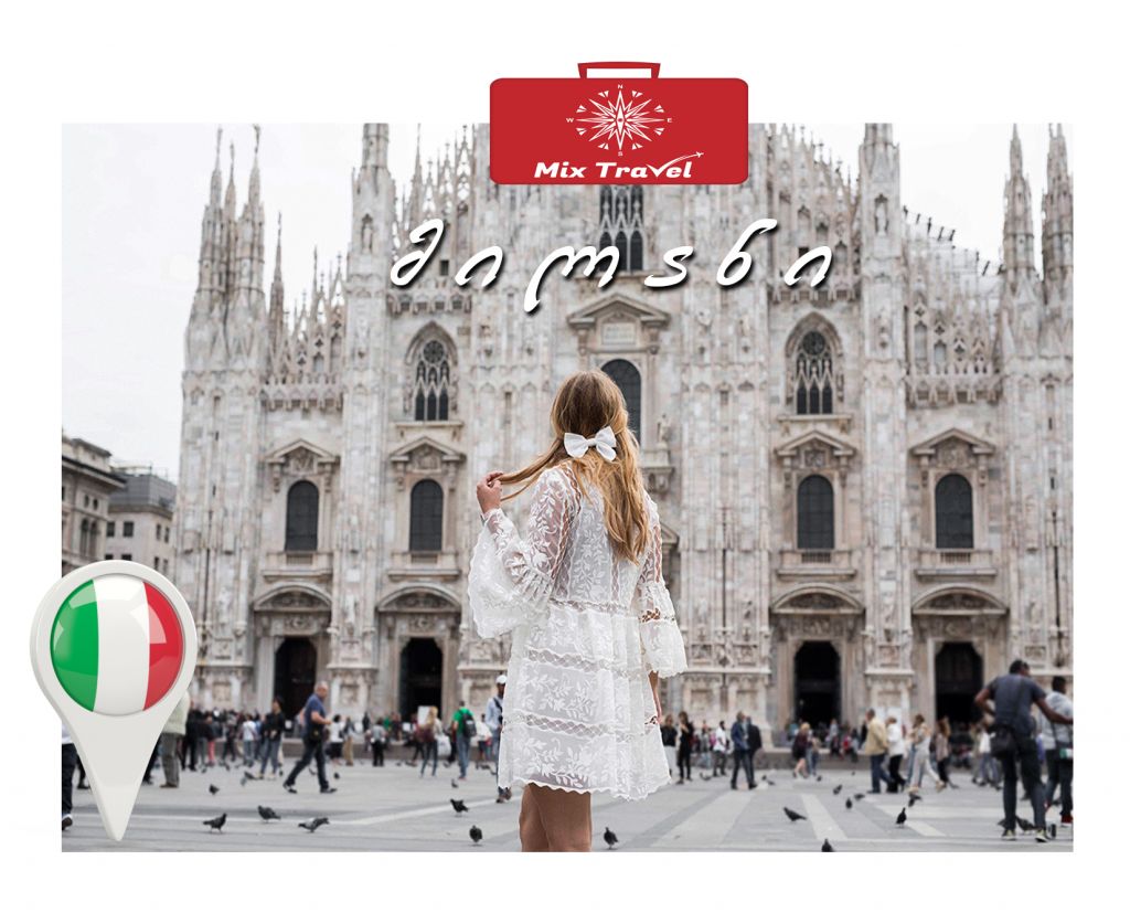 მილანი / იტალია #MixTravel-ისგან!!!