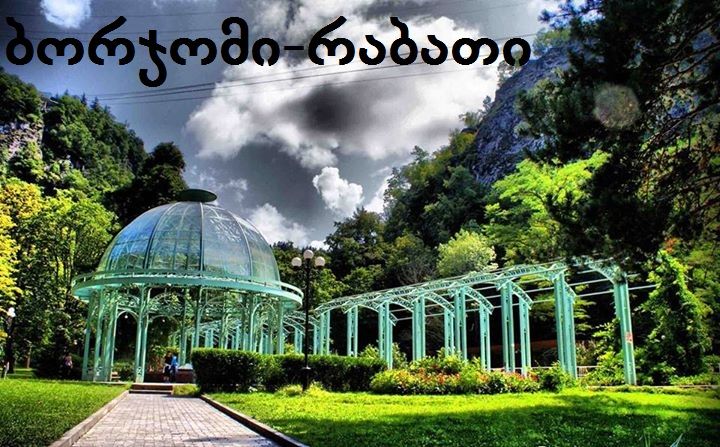 ბორჯომი - რაბათი