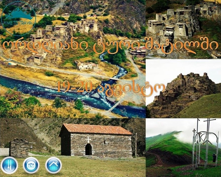 ორდღიანი ტური შატილში!!! სასტუმრო+კვება+ფოტოგადაღება