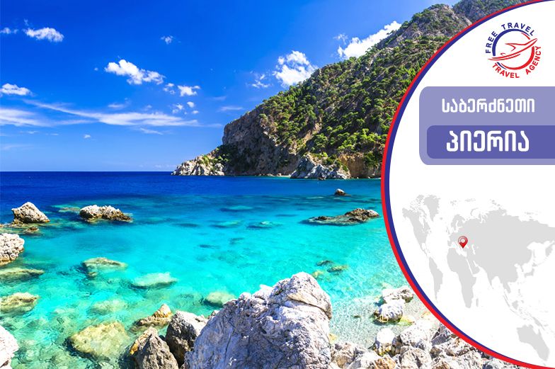 საბერძნეთი ყველაზე დაბალ ფასად ! 