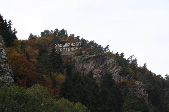 , აგვისტოს ვარძია,რაბათი, აბასტუმანი,ბორჯომი,მწვანე მონასტერი