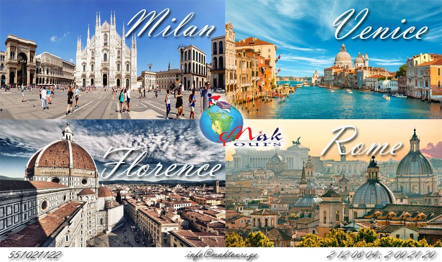 იტალიის კვირიანი საგზური დაუვიწყარი მოგზაურობისთვის! მილანი < ვენეცია < ფლორენცია < რომი <