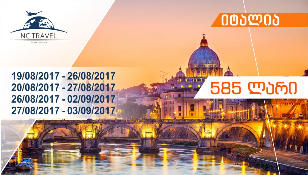 საექსკურსიო ტური იტალიაში