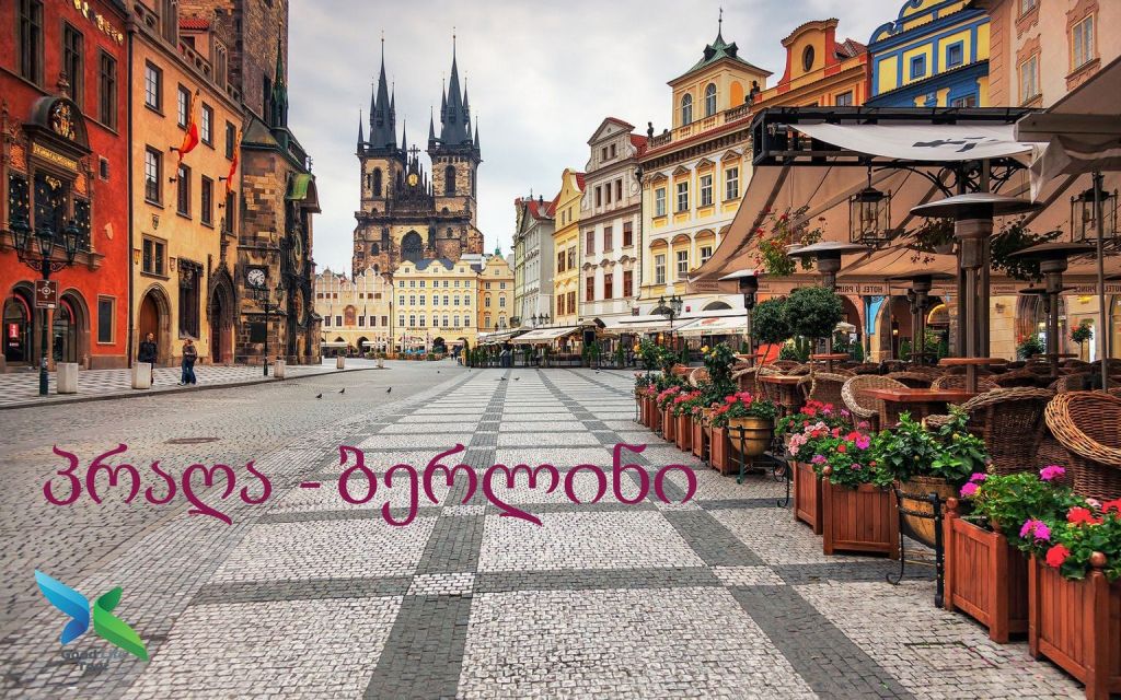 ტური “პრაღა - ბერლინი”