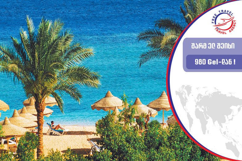 დაჯავშნე წინასწარ, დაისვენე შეღავათიან ფასად !