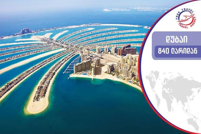 საოცრებების ქალაქი ! დუბაი თქვენ გელოდებათ !