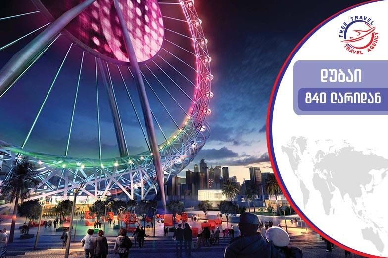 საოცრებების ქალაქი ! დუბაი თქვენ გელოდებათ !