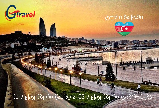 დღიანი ტური ბაქოში