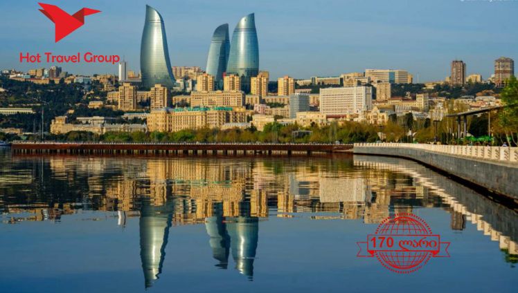 იმოგზაურეთ ბაქოში -- სექტემბერს Hot Travel Group-თან ერთად!
