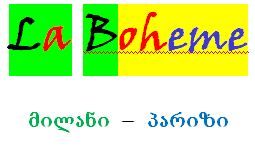 "ლა ბოჰემე"