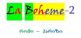 "რომი-პარიზის ბოჰემა"