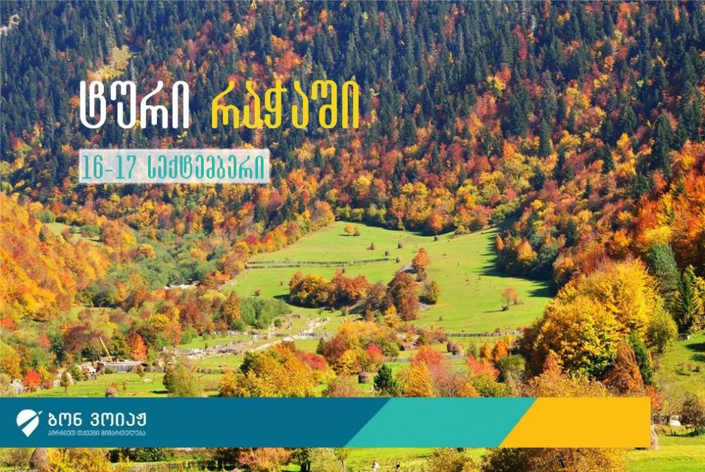 შემოდგომის რაჭა! ორდღიანი ტური რაჭაში - სექტემბერი