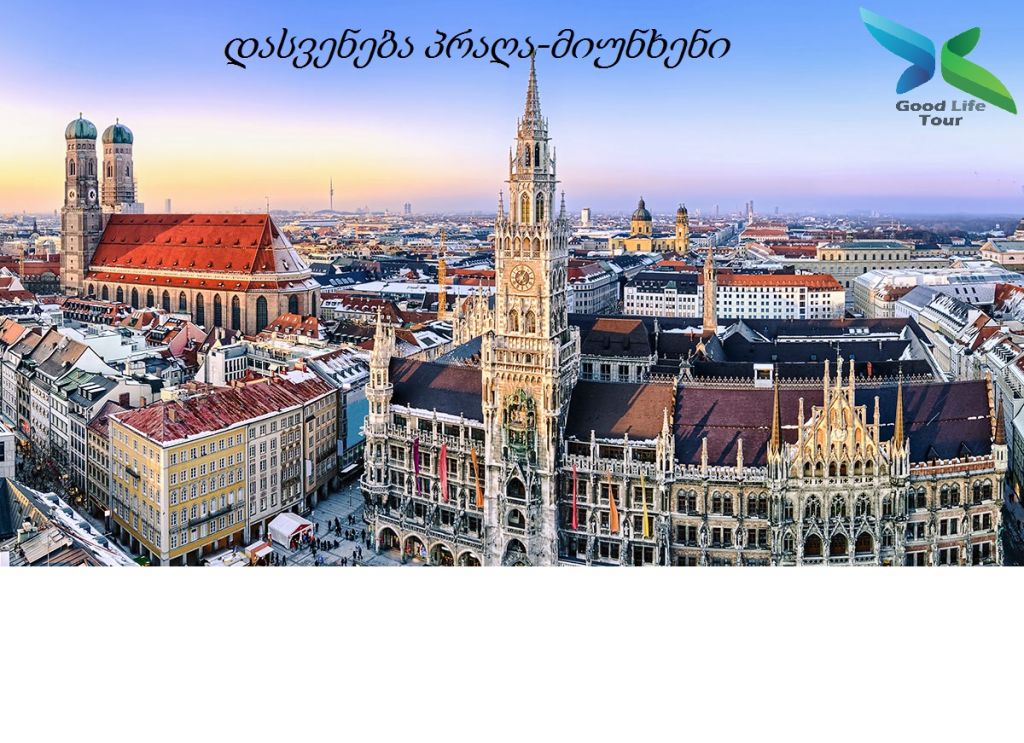 ტური “პრაღა – მიუნხენი”