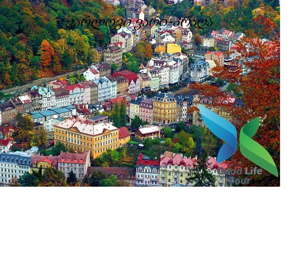 ტური “პრაღა – კარლოვი ვარის ”