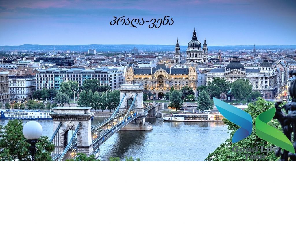 ტური პრაღა+ ვენა+ ბუდაპეშტი