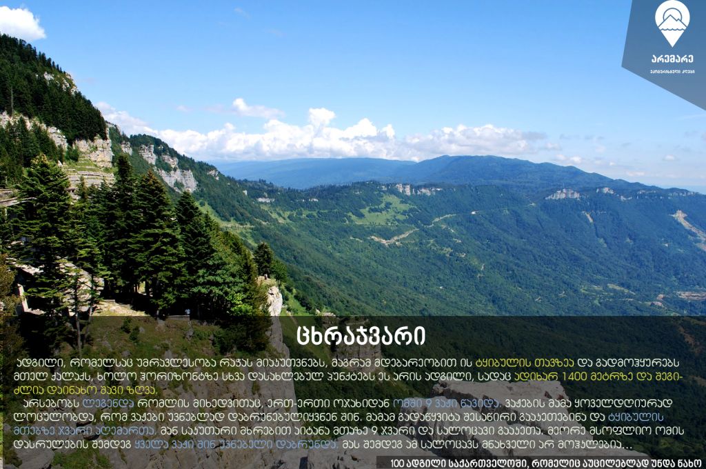 სუპერ-ფასდაკლება!!! ორდღიანი ტური რაჭაში (სრული კვებით) - სექტემბერს