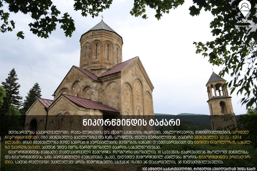 სუპერ-ფასდაკლება!!! ორდღიანი ტური რაჭაში (სრული კვებით) - სექტემბერს