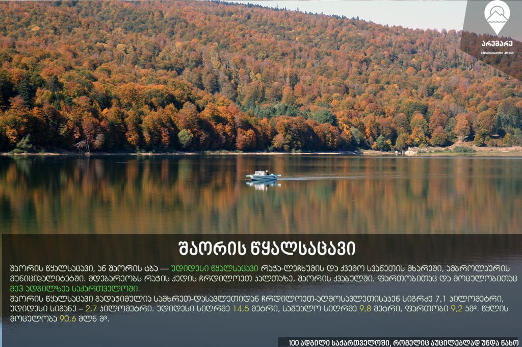 სუპერ-ფასდაკლება!!! ორდღიანი ტური რაჭაში (სრული კვებით) - სექტემბერს